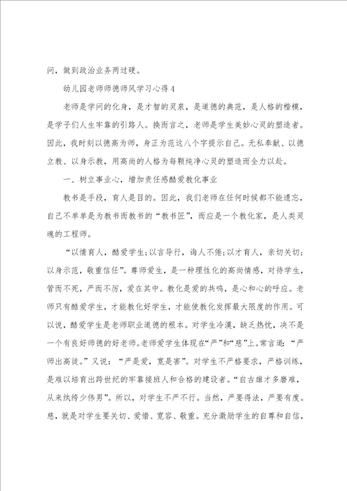 幼儿园教师师德师风学习心得5篇