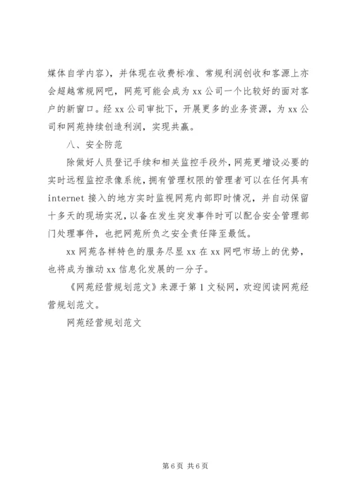 网苑经营规划范文 (3).docx