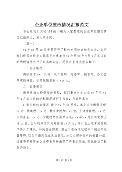 企业单位整改情况汇报范文.docx