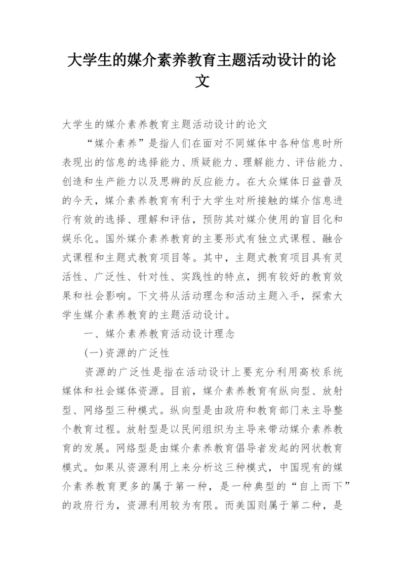 大学生的媒介素养教育主题活动设计的论文.docx