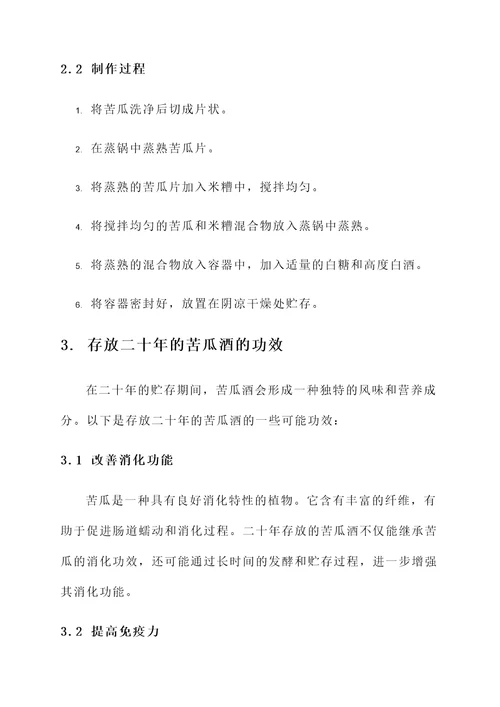 存了二十年的苦瓜酒的功效