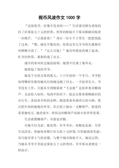 假币风波作文1000字.docx