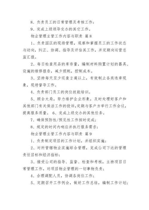 物业管理主管工作内容与职责.docx