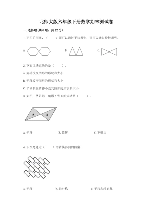 北师大版六年级下册数学期末测试卷精品含答案.docx