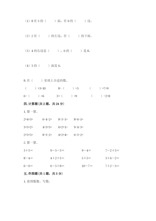 小学数学试卷一年级上册数学期末测试卷含答案（精练）.docx