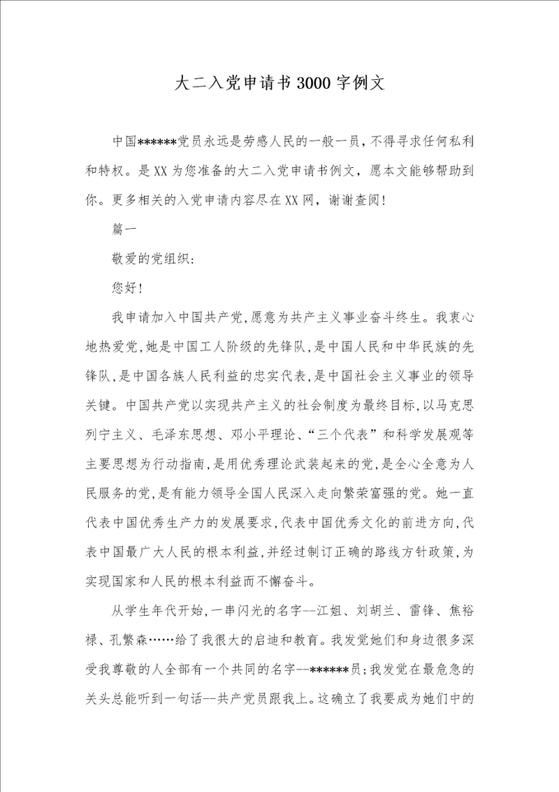 大二入党申请书3000字例文