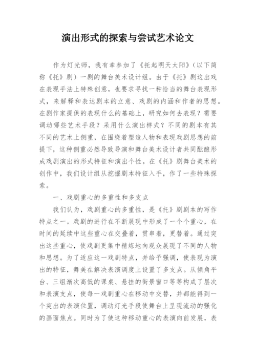 演出形式的探索与尝试艺术论文.docx