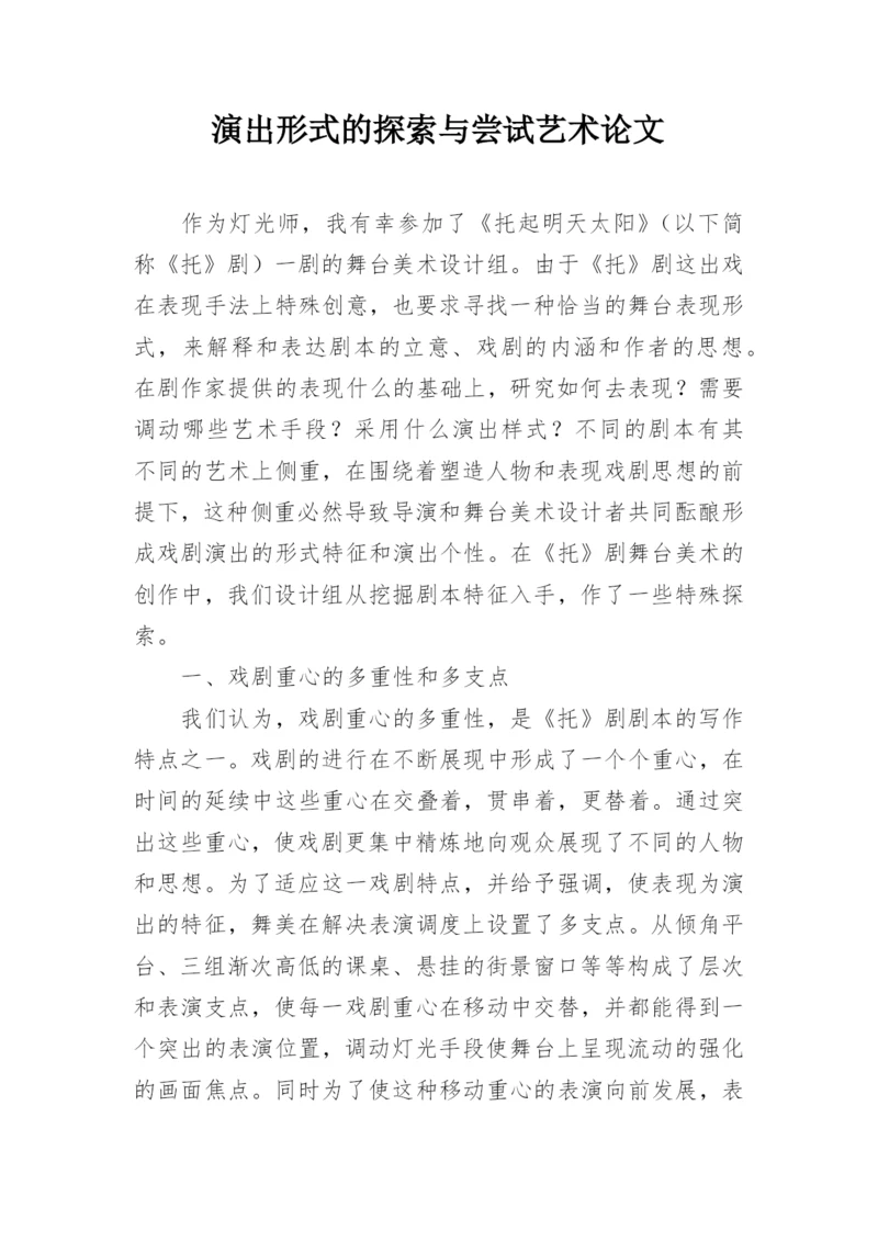 演出形式的探索与尝试艺术论文.docx