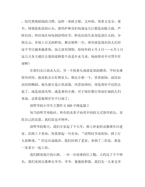 2023最新清明节的小学生主题作文600字文档