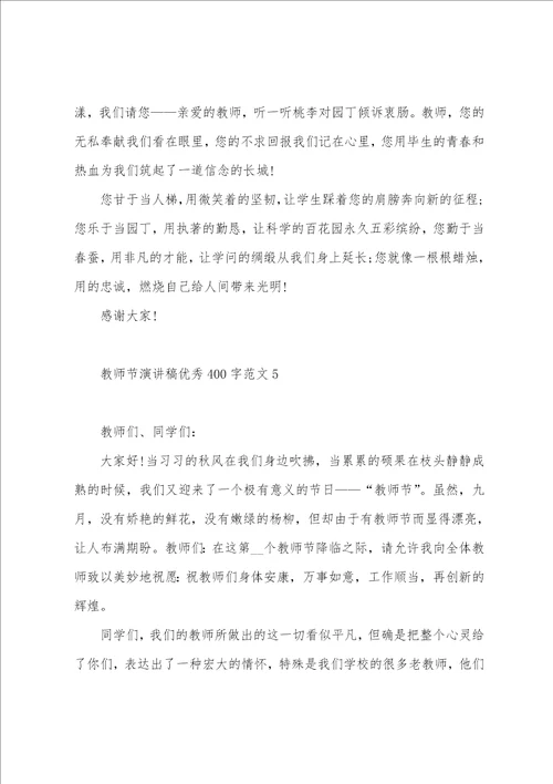 教师节演讲稿400字范文