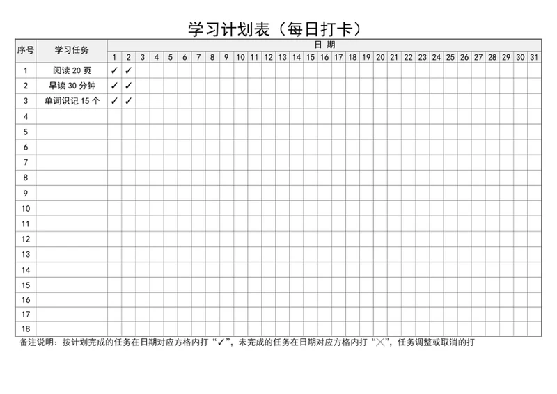 每日学习打卡表