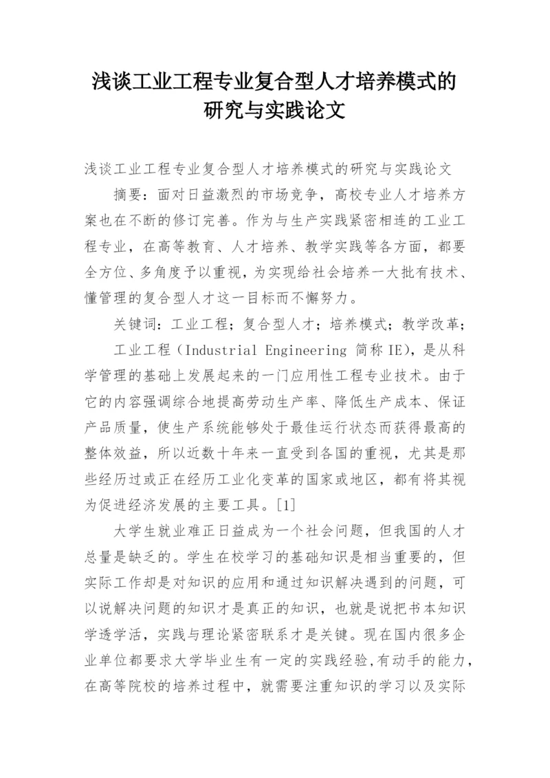 浅谈工业工程专业复合型人才培养模式的研究与实践论文.docx