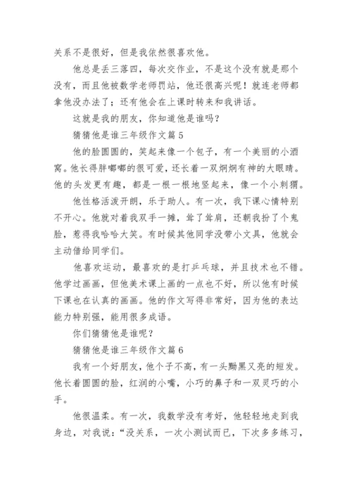 猜猜他是谁三年级作文范文（通用10篇）.docx