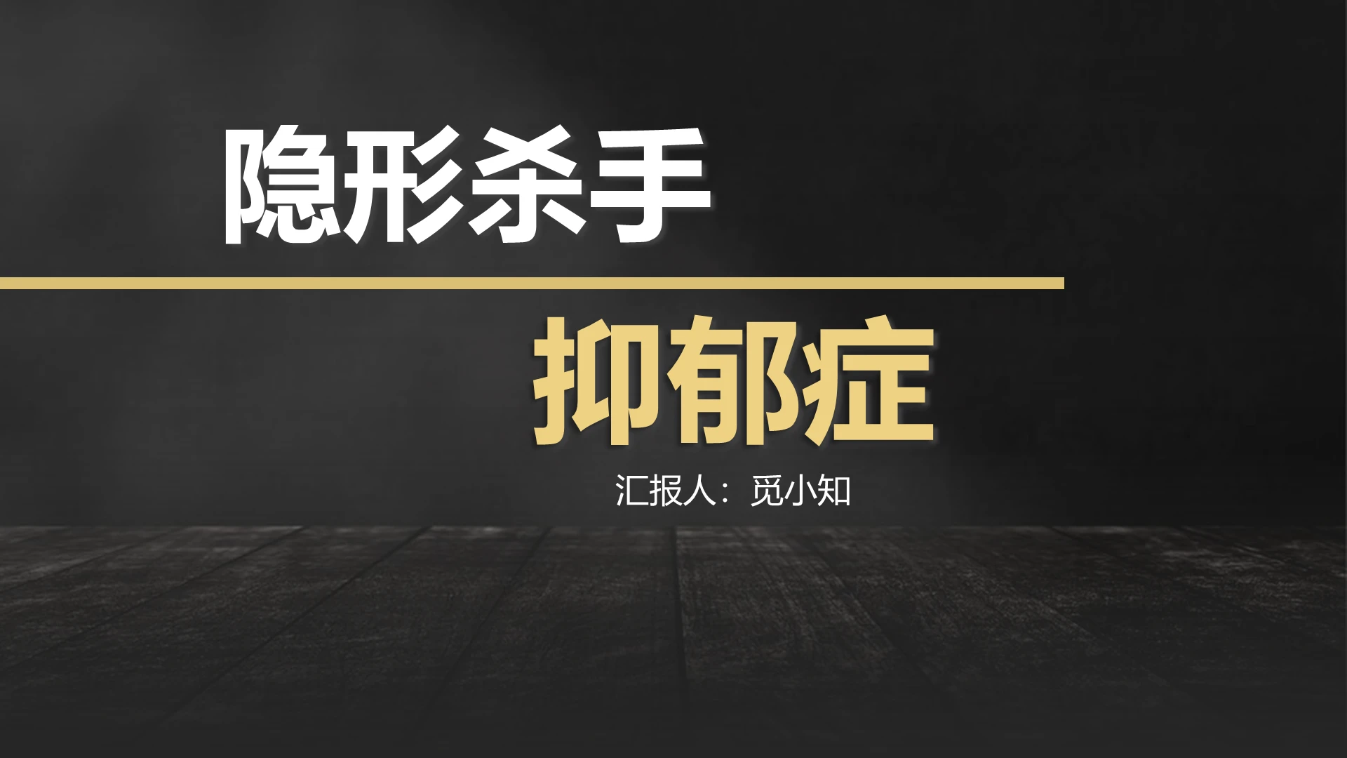 黑色抑郁症隐形杀手抑郁症PPT模板抑郁症ppt