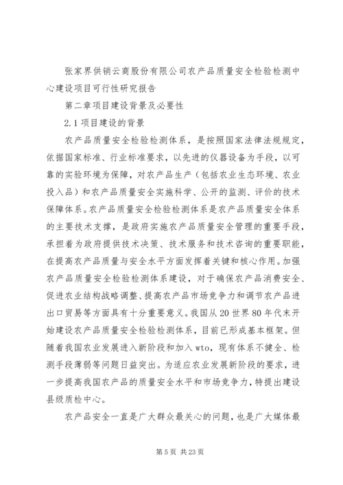 云商公司农产品安全质量检验检测中心可行性研究报告.docx