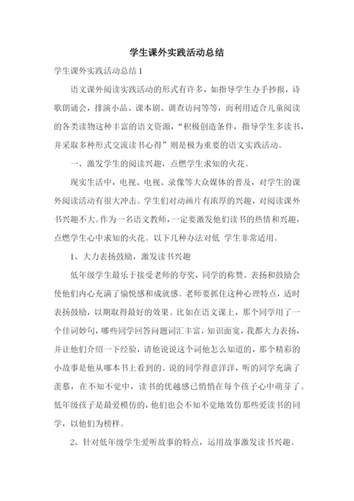 学生课外实践活动总结.docx