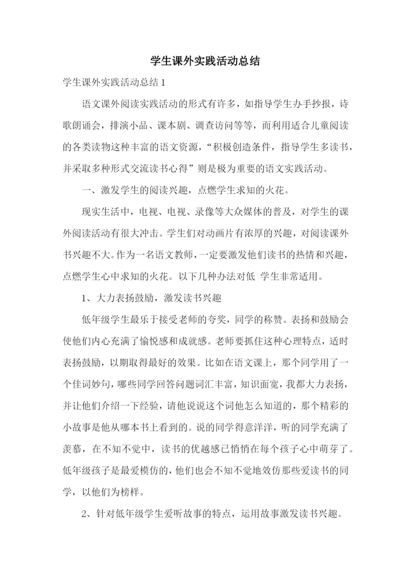 学生课外实践活动总结.docx