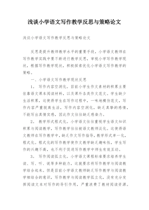 浅谈小学语文写作教学反思与策略论文精编.docx