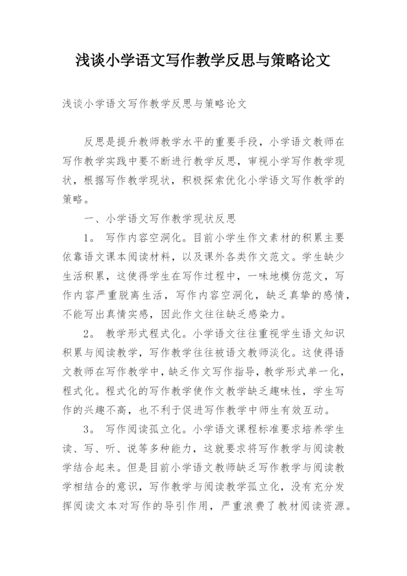 浅谈小学语文写作教学反思与策略论文精编.docx