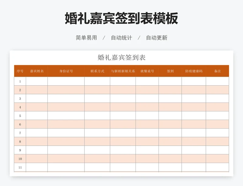 婚礼嘉宾签到表模板