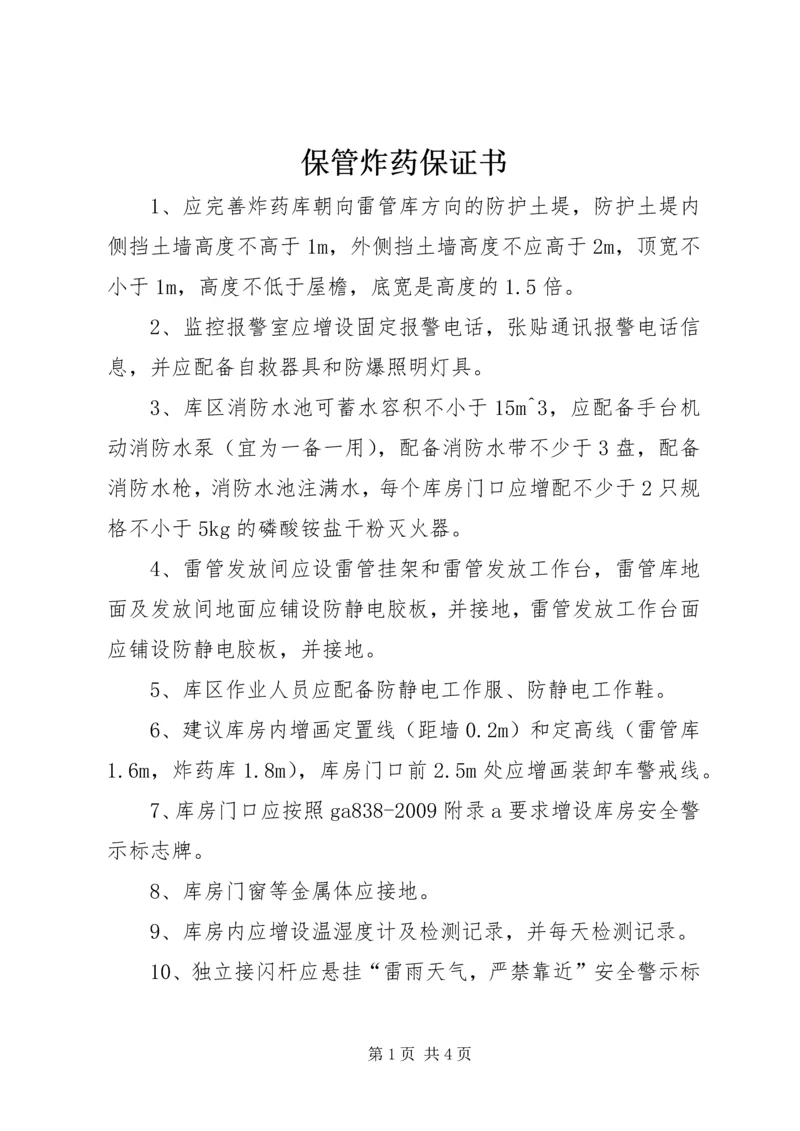 保管炸药保证书 (3).docx