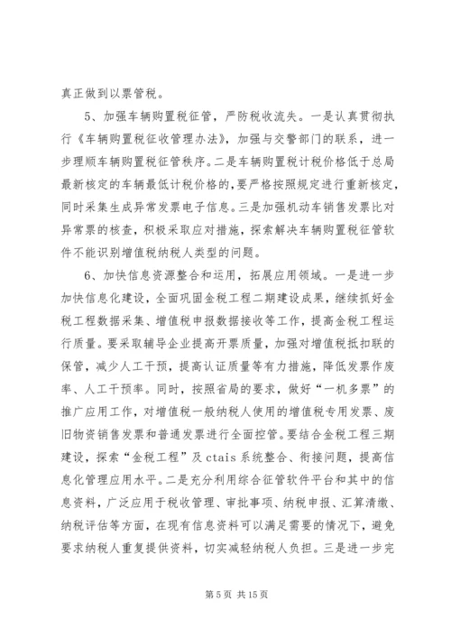 税务部门精细监管发展计划.docx