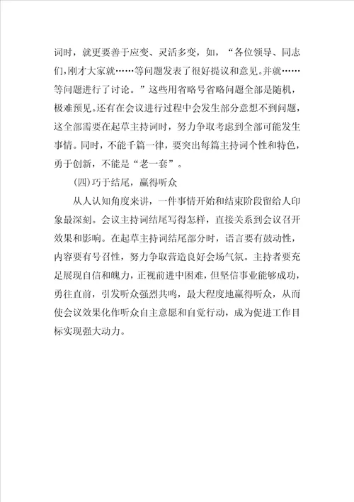 会议主持词的写法样稿