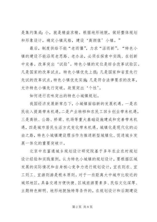 特色小镇规划的编制方法思考 (3).docx