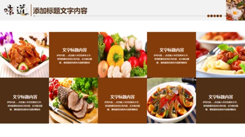 中国味道美食饮食招商宣传通用PPT模板