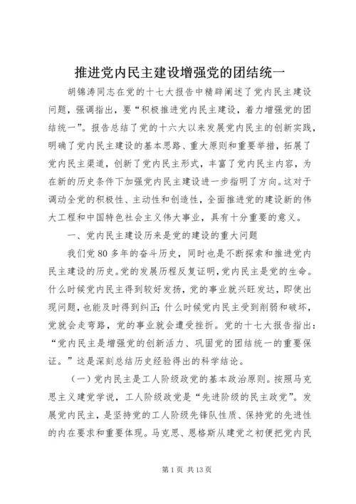 推进党内民主建设增强党的团结统一.docx