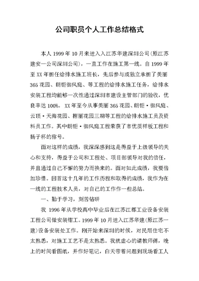 公司职员个人工作总结格式