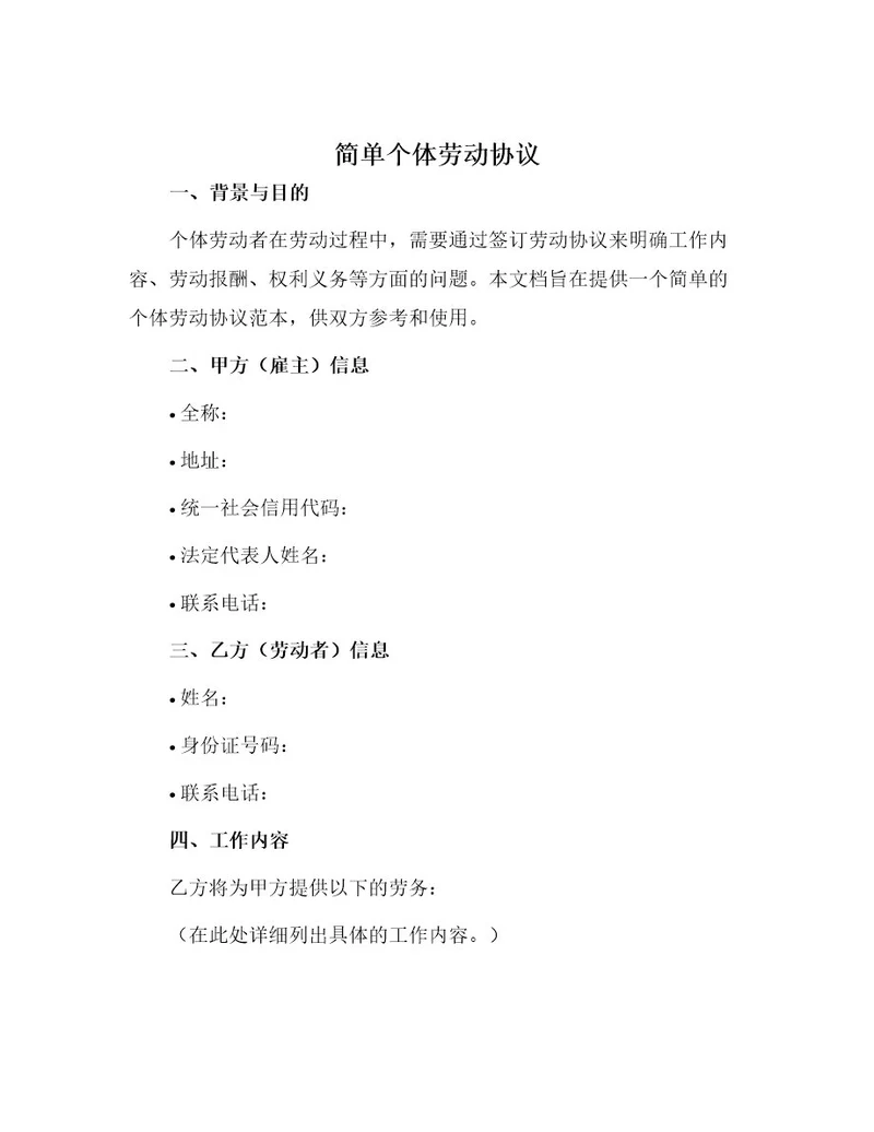 简单个体劳动协议