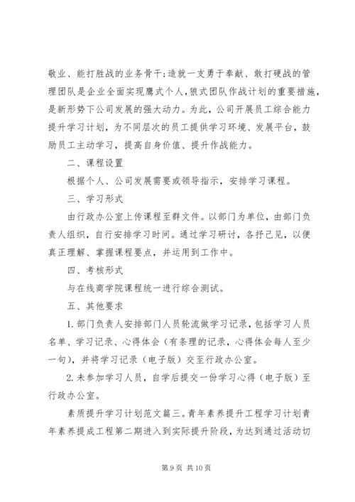 素质提升学习计划范文3篇.docx