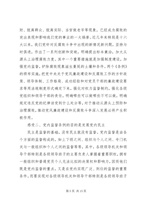 学习两个条例体会 (3).docx