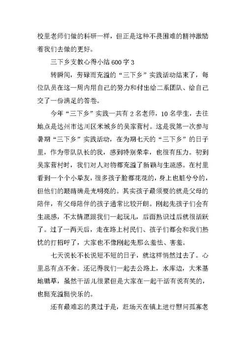 三下乡支教心得小结600字