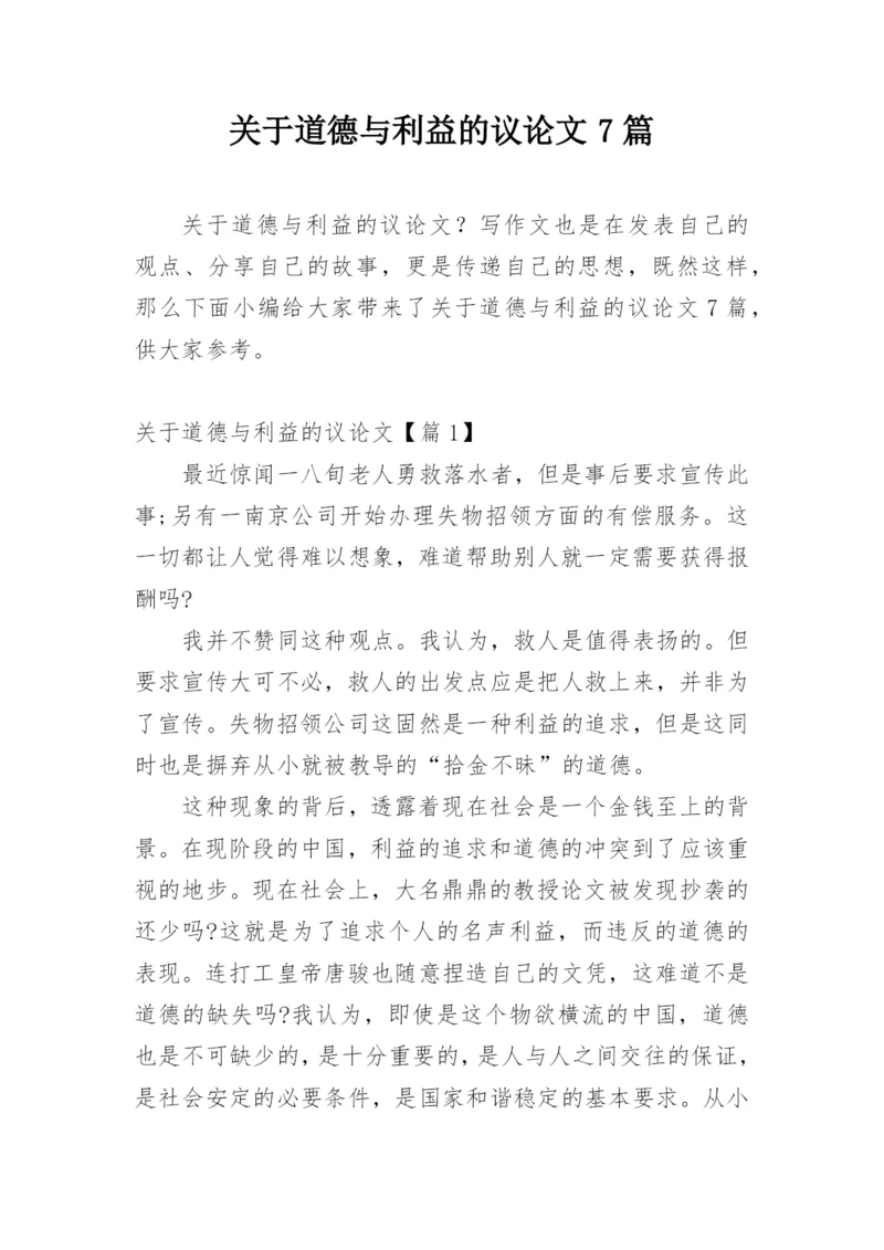 关于道德与利益的议论文7篇.docx