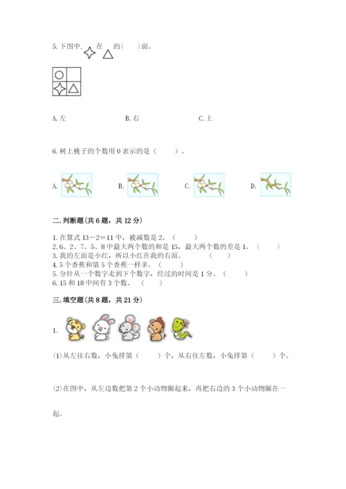 小学数学试卷一年级上册数学期末测试卷（综合题）.docx