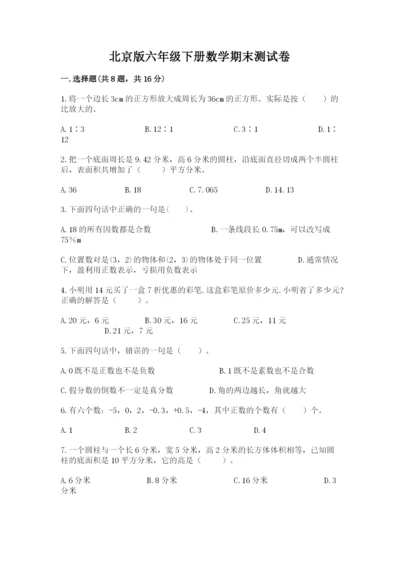 北京版六年级下册数学期末测试卷精品（典型题）.docx