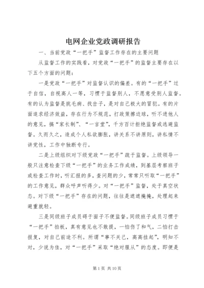 电网企业党政调研报告.docx