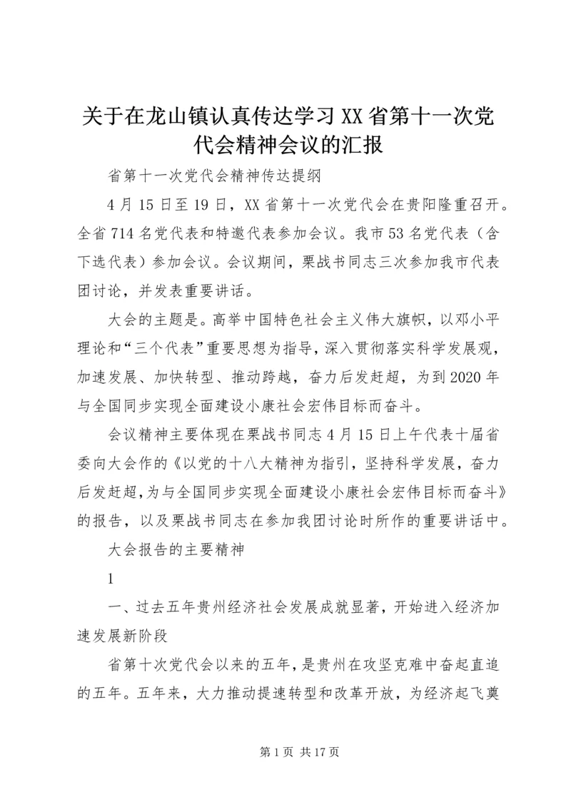 关于在龙山镇认真传达学习XX省第十一次党代会精神会议的汇报.docx
