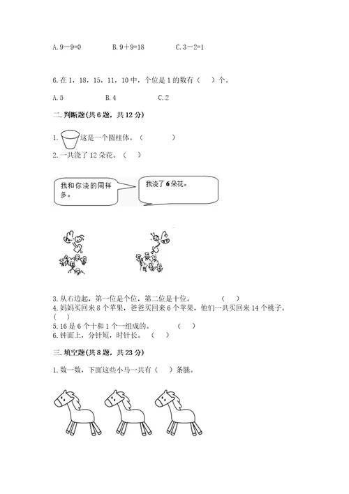 小学数学试卷一年级上册数学期末测试卷精品（满分必刷）