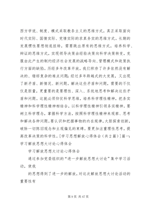 思想解放学习心得.docx