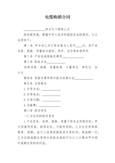 电缆购销合同.docx