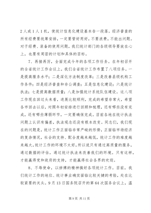 全省统计局长、经济普查办公室主任会议传达提.docx