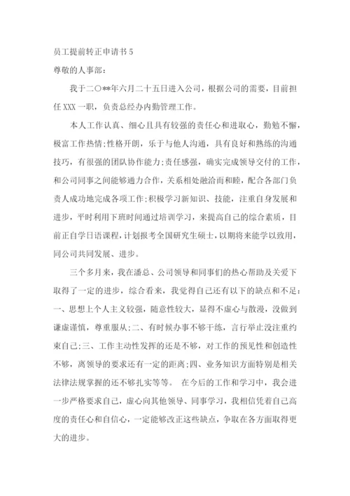 员工提前转正申请书.docx