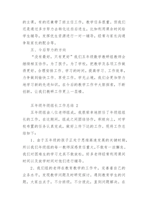 五年级年级组长工作总结.docx