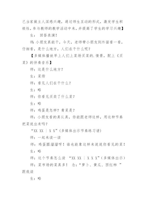 《买菜》的案例分析及反思.docx