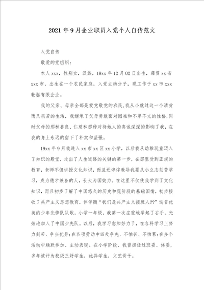 2021年9月企业职员入党个人自传范文