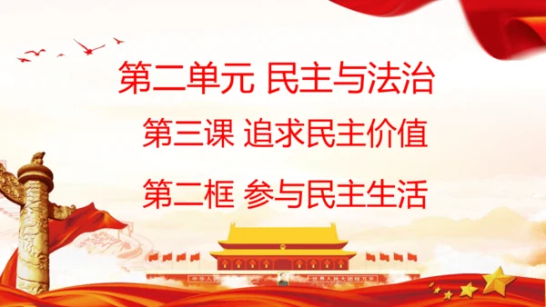 3.2参与民主生活 课件(共30张PPT)