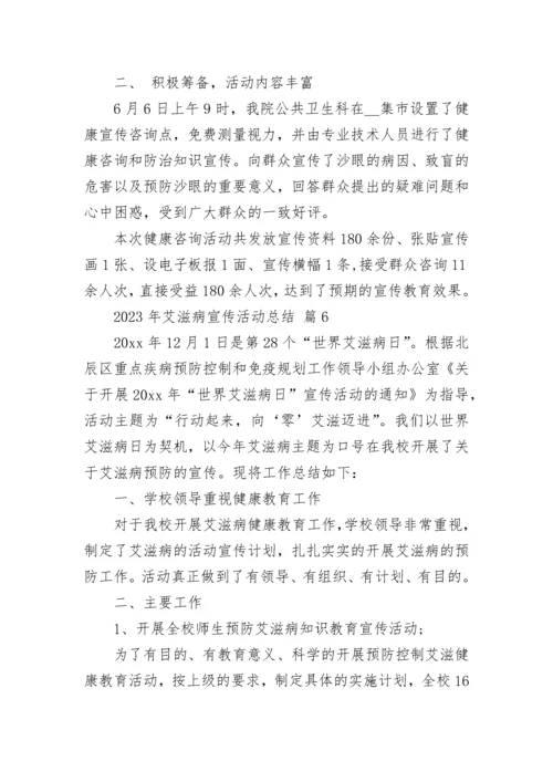 2023年艾滋病宣传活动总结.docx